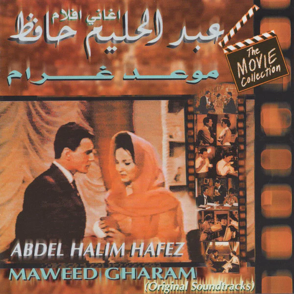 عبد الحليم حافظ = Abdel Halim Hafez* - اغاني افلام موعد غرام = Maweed Gharam (Original Soundtrack) (CD, Album, RE)