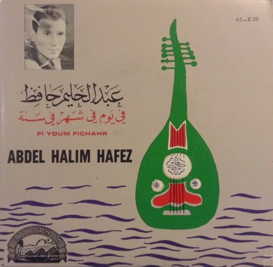 عبد الحليم حافظ = Abdel Halim Hafez* - في يوم في شهر في سنة = Fi Youm Fichahr (7")