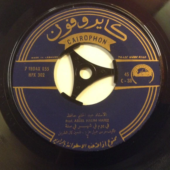 عبد الحليم حافظ = Abdel Halim Hafez* - في يوم في شهر في سنة = Fi Youm Fichahr (7") - Image 4