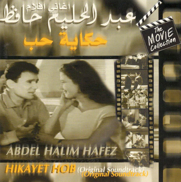 عبد الحليم حافظ = Abdel Halim Hafez* - اغاني افلام حكاية حب = Hikayet Hob (Original Soundtrack) (CD, Album, RE)