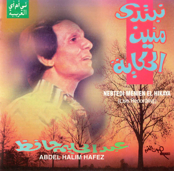 عبد الحليم حافظ = Abdel Halim Hafez* - نبتدي منين الحكاية = Nebtedi Menien El Hikaya (CD, Album, RE)