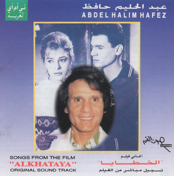 عبد الحليم حافظ = Abdel Halim Hafez* - "أغاني فيلم "الخطايا = Songs From The Film "Alkhataya" (CD, Album, Mono, RE)