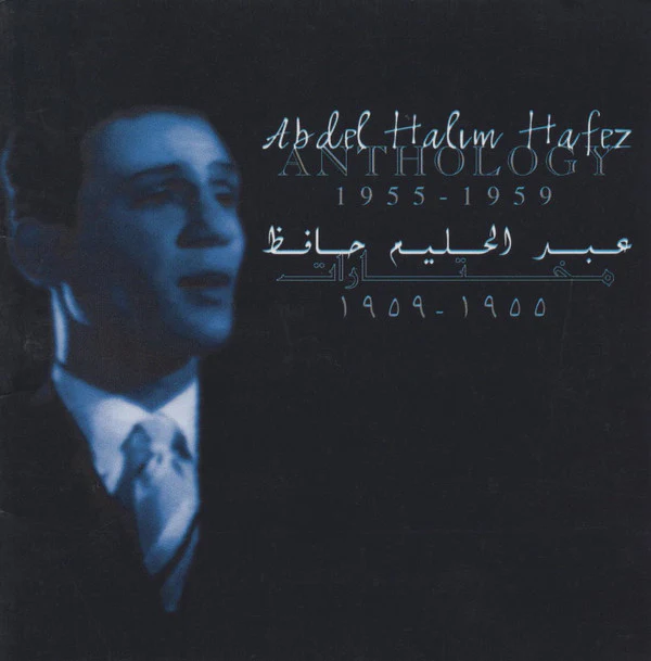 عبد الحليم حافظ = Abdel Halim Hafez* - مختارات ١٩٥٥ - ١٩٥٩ = Anthology 1955-1959 (CD, Comp)
