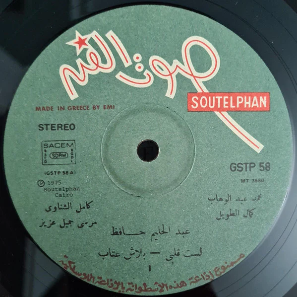 عبد الحليم حافظ = Abdel Halim Hafez* - عبد الحليم حافظ = Abdel Halim Hafez (LP) - Image 3
