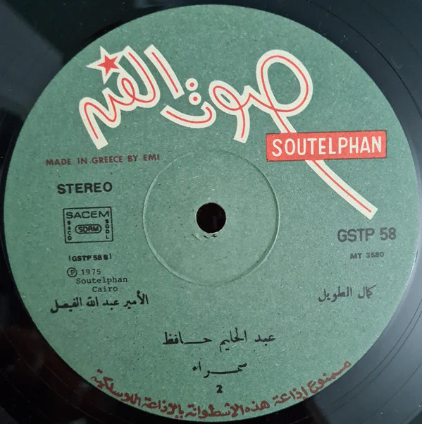 عبد الحليم حافظ = Abdel Halim Hafez* - عبد الحليم حافظ = Abdel Halim Hafez (LP) - Image 4