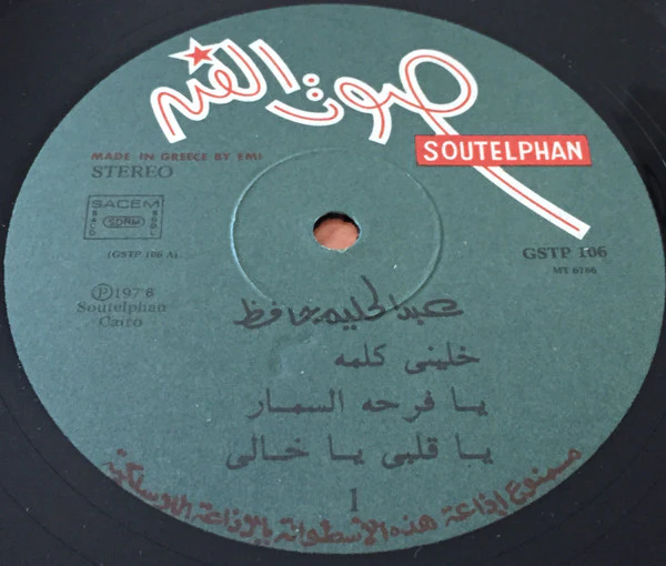 عبد الحليم حافظ = Abdel Halim Hafez* - عبد الحليم حافظ = Abdel Halim Hafez (LP, Album) - Image 3