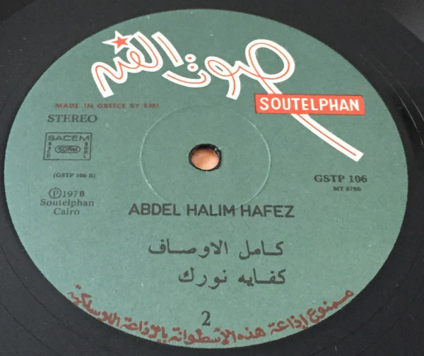 عبد الحليم حافظ = Abdel Halim Hafez* - عبد الحليم حافظ = Abdel Halim Hafez (LP, Album) - Image 4