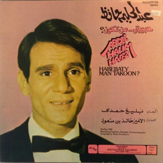 عبد الحليم حافظ = Abdel Halim Hafez* - حبيبتي.. من تكون = Habebaty Man Takoon? (LP) - Image 2