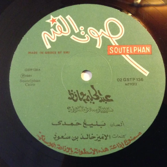 عبد الحليم حافظ = Abdel Halim Hafez* - حبيبتي.. من تكون = Habebaty Man Takoon? (LP) - Image 3