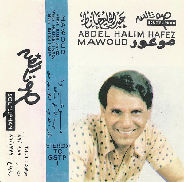 عبد الحليم حافظ = Abdel Halim Hafez* - موعود = Mawoud (Cass, Album, RE) - Image 2
