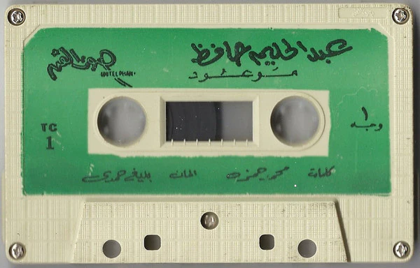 عبد الحليم حافظ = Abdel Halim Hafez* - موعود = Mawoud (Cass, Album, RE) - Image 3