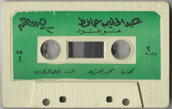عبد الحليم حافظ = Abdel Halim Hafez* - موعود = Mawoud (Cass, Album, RE) - Image 4