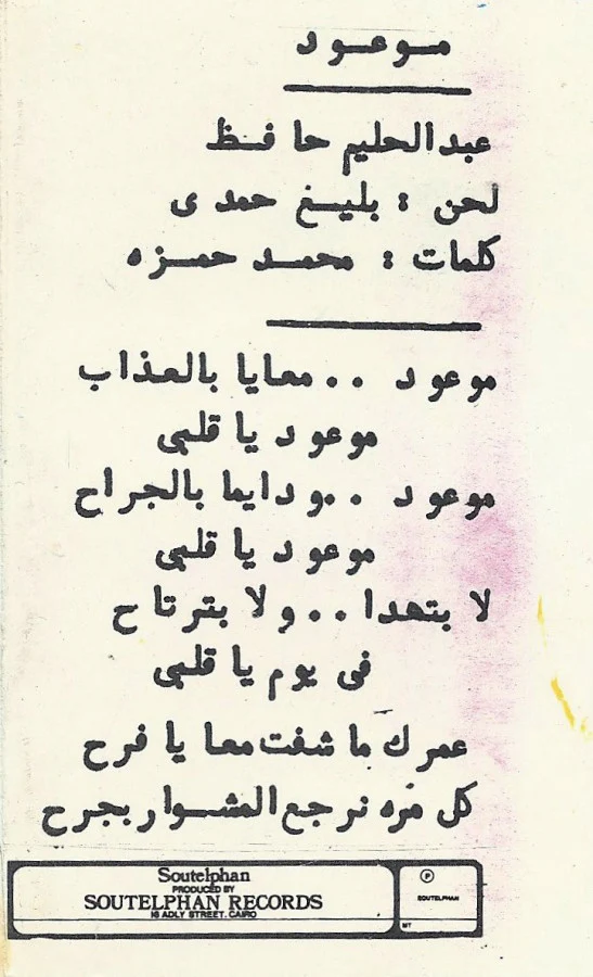 عبد الحليم حافظ = Abdel Halim Hafez* - موعود = Mawoud (Cass, Album, RE) - Image 5
