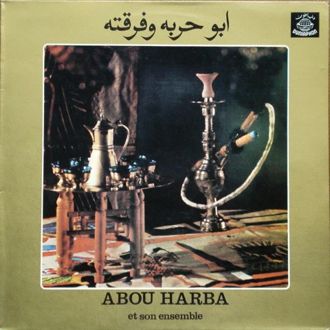 أبو حربة وفرقته = Abou Harba Et Son Ensemble* - أبو حربة وفرقته = Abou Harba Et Son Ensemble (LP, Album)