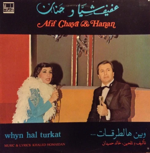 عفيف شيا و حنان = Afif Chaya* & Hanan* - وين هالطرقات =Whyn Hal Turkat (LP, Album)