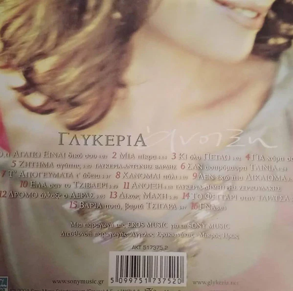 Γλυκερία - Άνοιξη (CD, Album, RE) - Image 2
