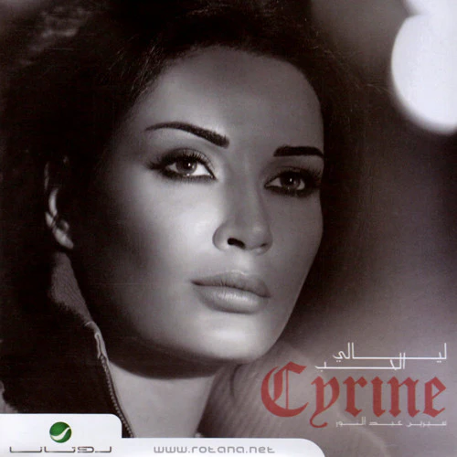 سيرين عبد النور = سيرين عبد النور - ليالي الحب (CD, Album, Sli)