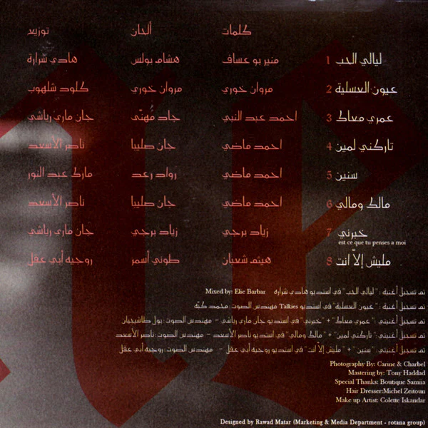 سيرين عبد النور = سيرين عبد النور - ليالي الحب (CD, Album, Sli) - Image 2