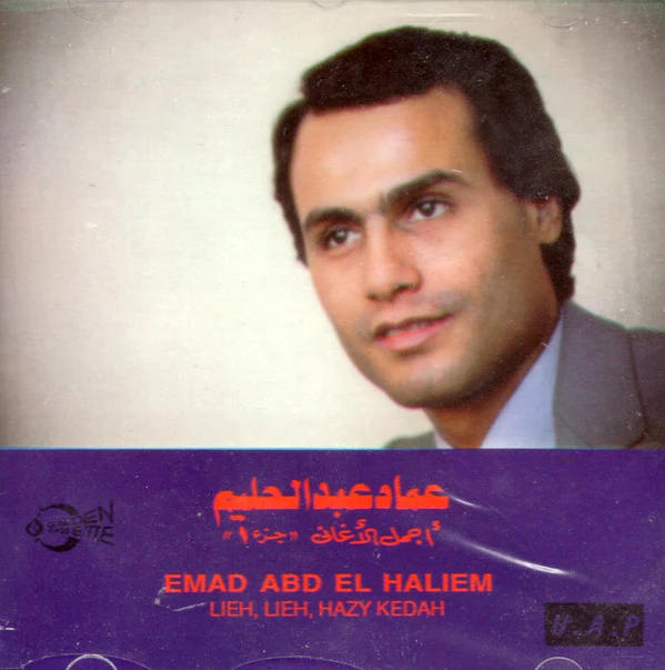 عماد عبد الحليم = Emad Abd El Haliem* - أجمل الأغاني جزء ١ = Lieh, Lieh, Hazy Kedah (CD, Comp)