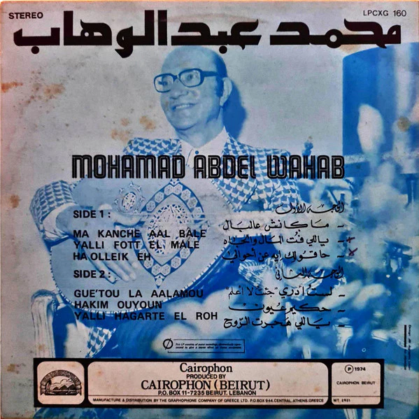 محمد عبد الوهاب* = Mohamad Abdel Wahab* - ما كانش عالبال / ياللي فت المال والجاه / حاقولك ايه عن أحوالي / لست أدري جئت لا أعلم / حكيم عيون / ياللي هجرت الروح - Image 2