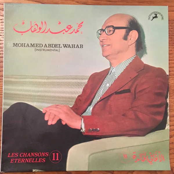 محمد عبد الوهاب* = Mohamad Abdel Wahab* - الأغاني الخالدة ١١ = Les Chansons Eternelles 11  (LP, Comp)