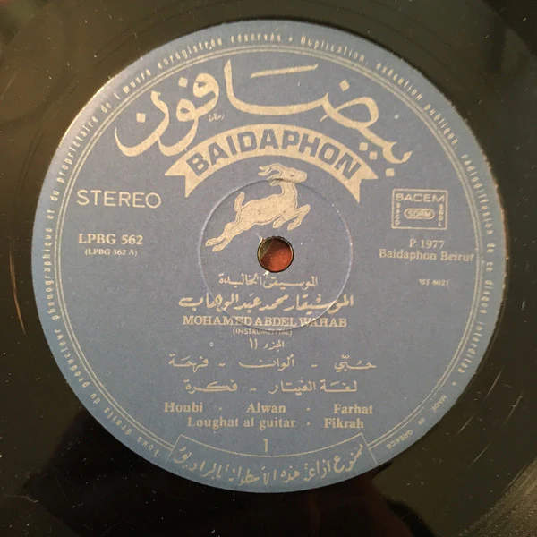 محمد عبد الوهاب* = Mohamad Abdel Wahab* - الأغاني الخالدة ١١ = Les Chansons Eternelles 11  (LP, Comp) - Image 3