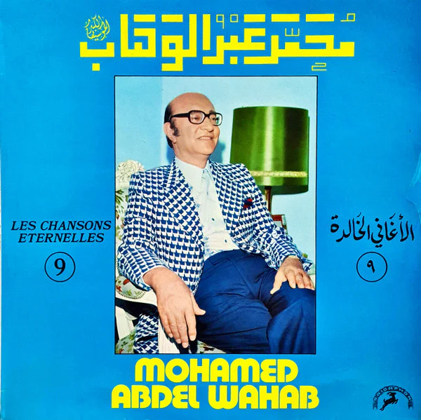 محمد عبد الوهاب* = Mohamad Abdel Wahab* - الأغاني الخالدة ٩ = Les Chansons Eternelles 9  (LP, Comp)