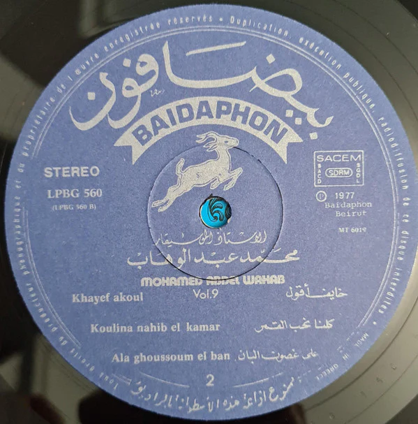 محمد عبد الوهاب* = Mohamad Abdel Wahab* - الأغاني الخالدة ٩ = Les Chansons Eternelles 9  (LP, Comp) - Image 4