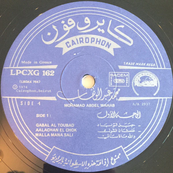 محمد عبد الوهاب* = Mohamad Abdel Wahab* - محمد عبد الوهاب = Mohamad Abdel Wahab (LP) - Image 3