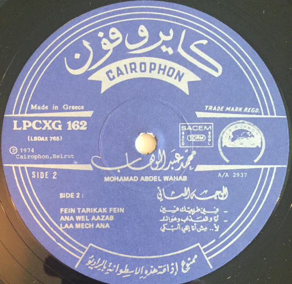 محمد عبد الوهاب* = Mohamad Abdel Wahab* - محمد عبد الوهاب = Mohamad Abdel Wahab (LP) - Image 4