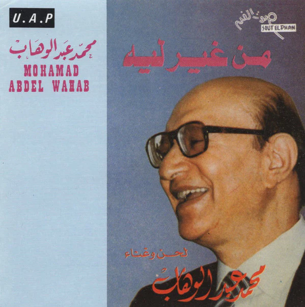 محمد عبد الوهاب* = Mohamad Abdel Wahab* - من غير ليه (CD, Album, RE)