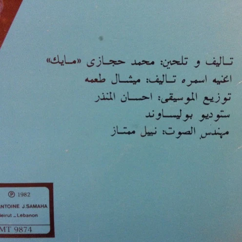 مايك حجازي = مايك حجازي - احضني يا حبيبي = Ohdonni Ya Habibi (LP) - Image 2