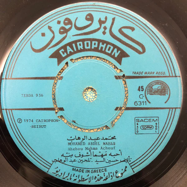 محمد عبد الوهاب* = Mohamed Abdel Wahab - أحبه مهما أشوف منه / الميّه تروي العطشان = Ahebou Mahma Achouf / El Maya Terwi (7") - Image 3