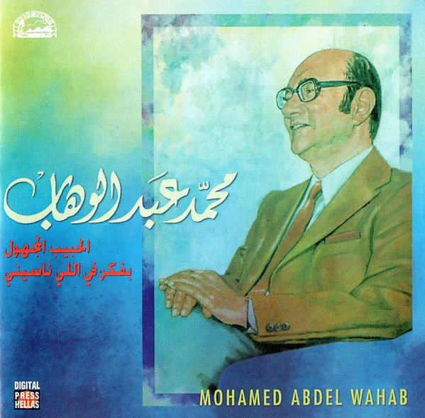 محمد عبد الوهاب* = Mohamed Abdel Wahab - الحبيب المجهول / بفكر في اللي ناسيني (CD, Comp)