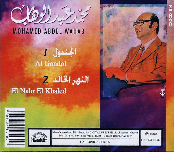 Mohamed Abdel Wahab = Mohamed Abdel Wahab - الجندول / النهر الخالد (CD, Album) - Image 2