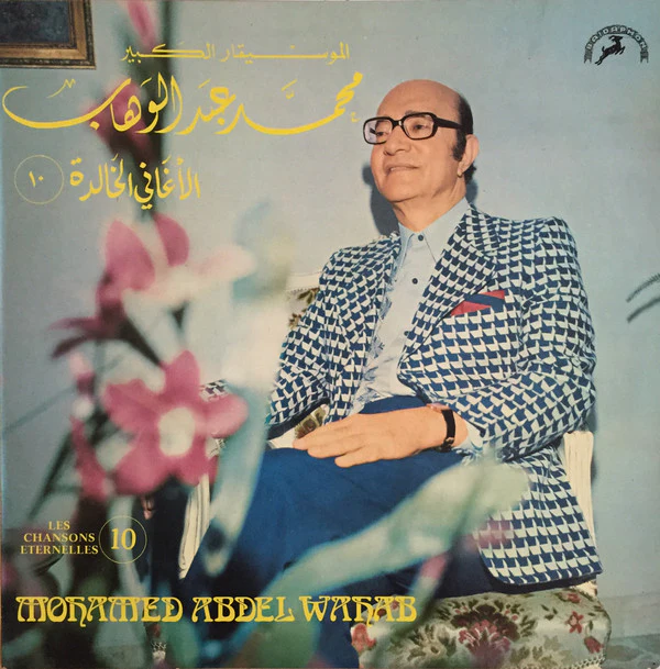 محمد عبد الوهاب* = Mohamed Abdel Wahab - الأغاني الخالدة  ١٠ = Les Chansons Eternelles 10 (LP, Comp)