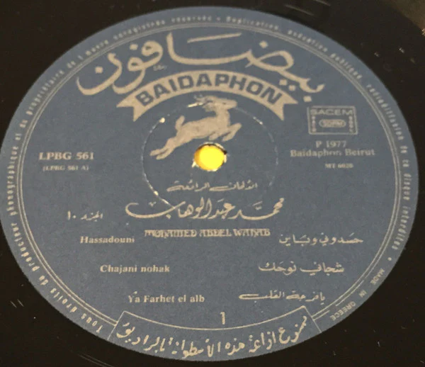 محمد عبد الوهاب* = Mohamed Abdel Wahab - الأغاني الخالدة  ١٠ = Les Chansons Eternelles 10 (LP, Comp) - Image 3