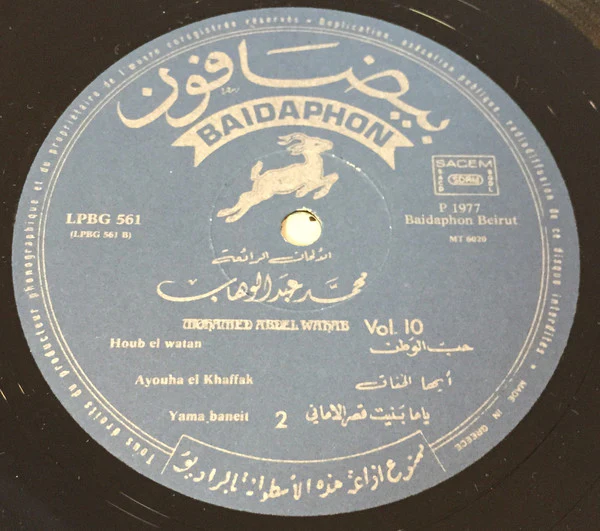 محمد عبد الوهاب* = Mohamed Abdel Wahab - الأغاني الخالدة  ١٠ = Les Chansons Eternelles 10 (LP, Comp) - Image 4