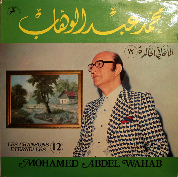 محمد عبد الوهاب* = Mohamed Abdel Wahab - الأغاني الخالدة ١٢ = Les Chansons Eternelles 12 (LP, Comp)