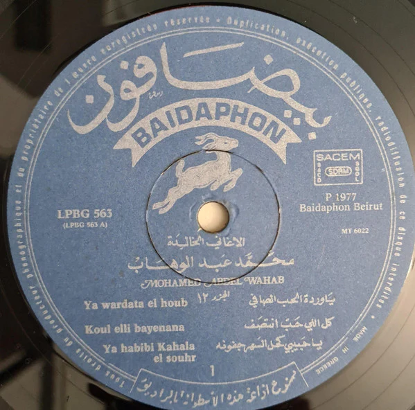 محمد عبد الوهاب* = Mohamed Abdel Wahab - الأغاني الخالدة ١٢ = Les Chansons Eternelles 12 (LP, Comp) - Image 3