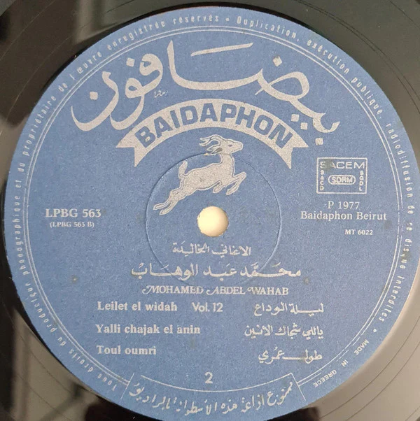 محمد عبد الوهاب* = Mohamed Abdel Wahab - الأغاني الخالدة ١٢ = Les Chansons Eternelles 12 (LP, Comp) - Image 4