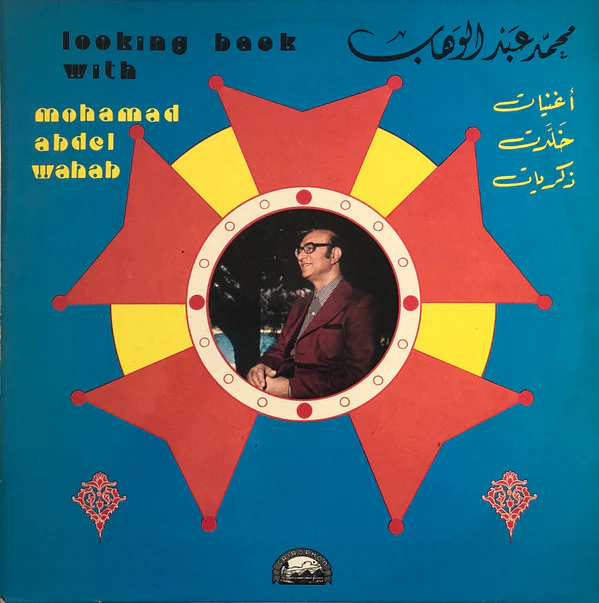 محمد عبد الوهاب* = Mohamed Abdel Wahab - أغنيات خلدت ذكريات = Looking Back With (LP, Comp)