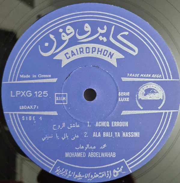 محمد عبد الوهاب* = Mohamed Abdel Wahab - محمد عبد الوهاب = Mohamed Abdel Wahab (LP) - Image 3