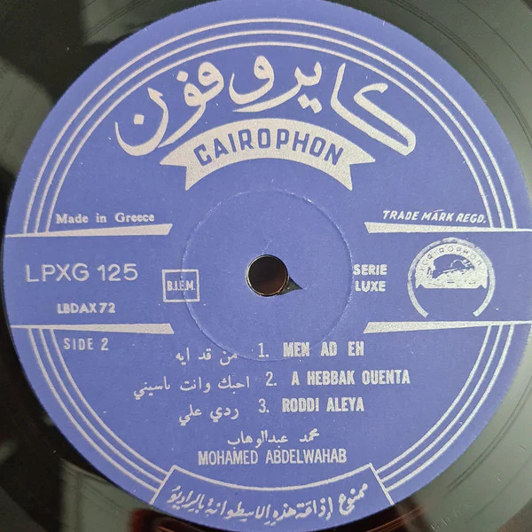 محمد عبد الوهاب* = Mohamed Abdel Wahab - محمد عبد الوهاب = Mohamed Abdel Wahab (LP) - Image 4