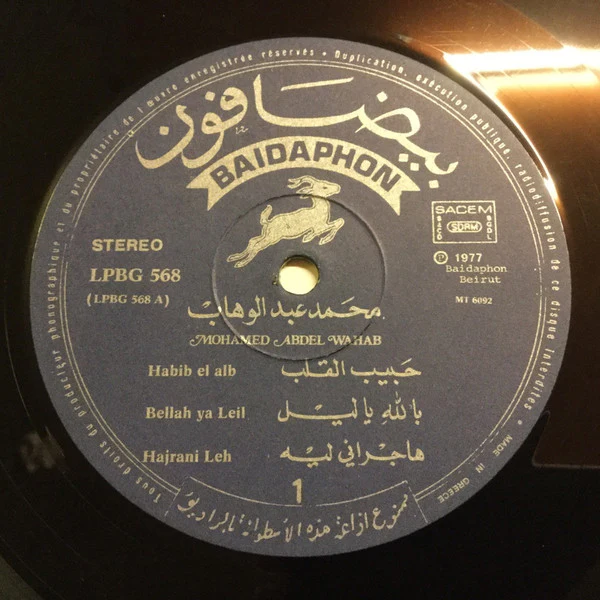 محمد عبد الوهاب* = Mohamed Abdel Wahab - محمد عبد الوهاب = Mohamed Abdel Wahab (LP, Comp) - Image 3