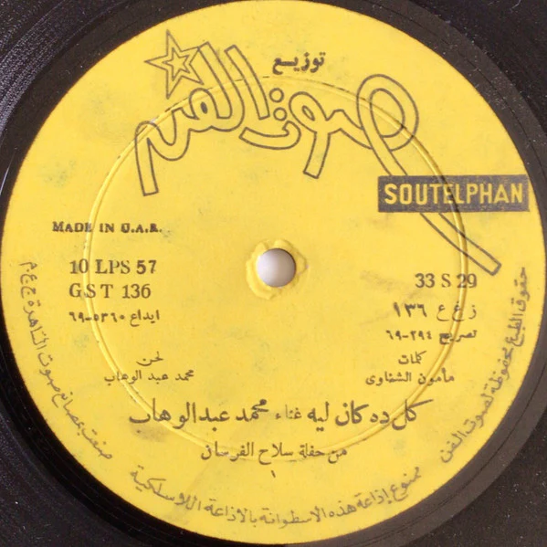 محمد عبد الوهاب* = Mohamed Abdel Wahab - كل ده كان ليه = Kol Deh Kan Leeh (LP)