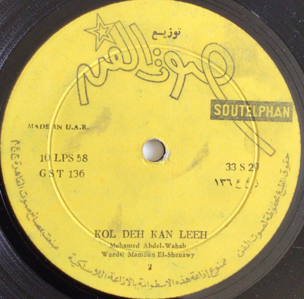 محمد عبد الوهاب* = Mohamed Abdel Wahab - كل ده كان ليه = Kol Deh Kan Leeh (LP) - Image 2