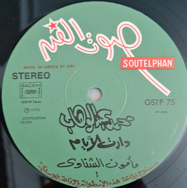 محمد عبد الوهاب* = Mohamed Abdel Wahab - دارت الأيام = Daret El Ayam (LP, Album) - Image 3