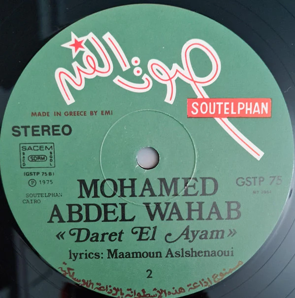 محمد عبد الوهاب* = Mohamed Abdel Wahab - دارت الأيام = Daret El Ayam (LP, Album) - Image 4