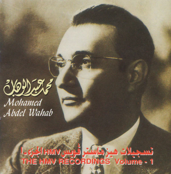 محمد عبد الوهاب* = Mohamed Abdel Wahab - الجزء ١ Hmv تسجيلات هيز ماستر ڤويس = The Hmv Recordings Volume 1 (CD, Comp, RM)